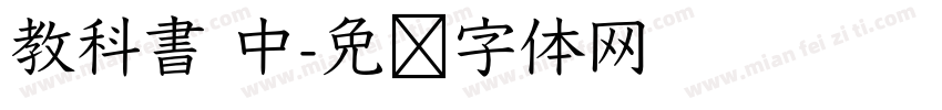 教科書 中字体转换